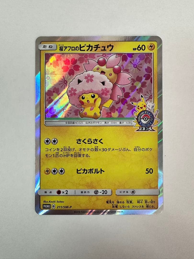 桜アフロのピカチュウ：ポケモンセンタートウキョーDX オープン記念 にほんばれ…