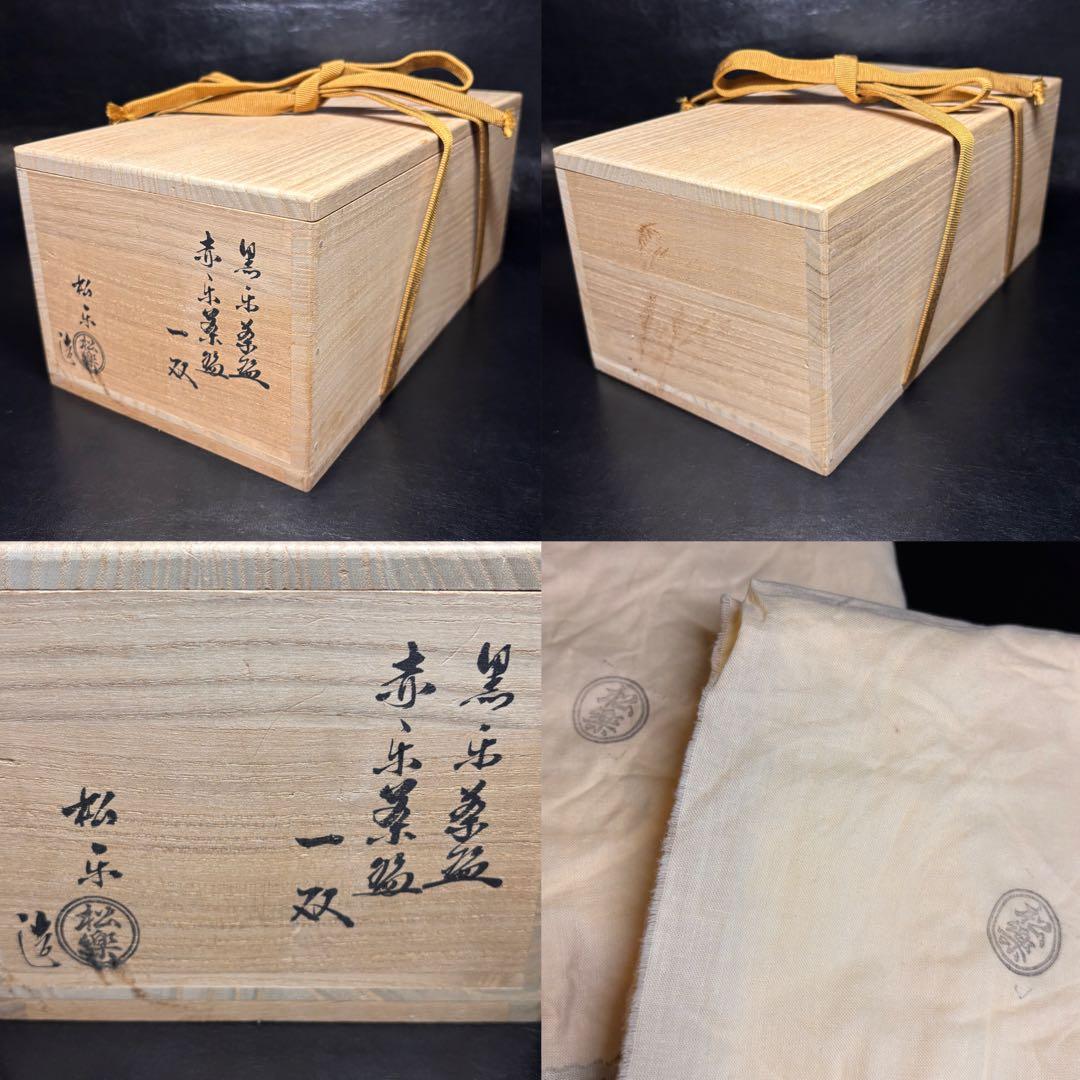★黒楽 赤楽 茶碗一双！『佐々木 松楽』作/小林太玄 書付！共箱/共布！★