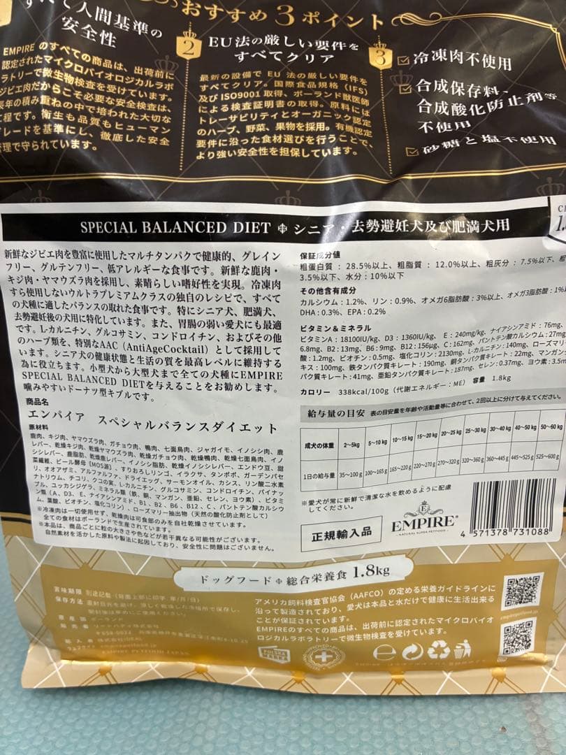 エンパイア　スペシャルバランスダイエット　1.8kg ジビエ　鹿　猪　シニア