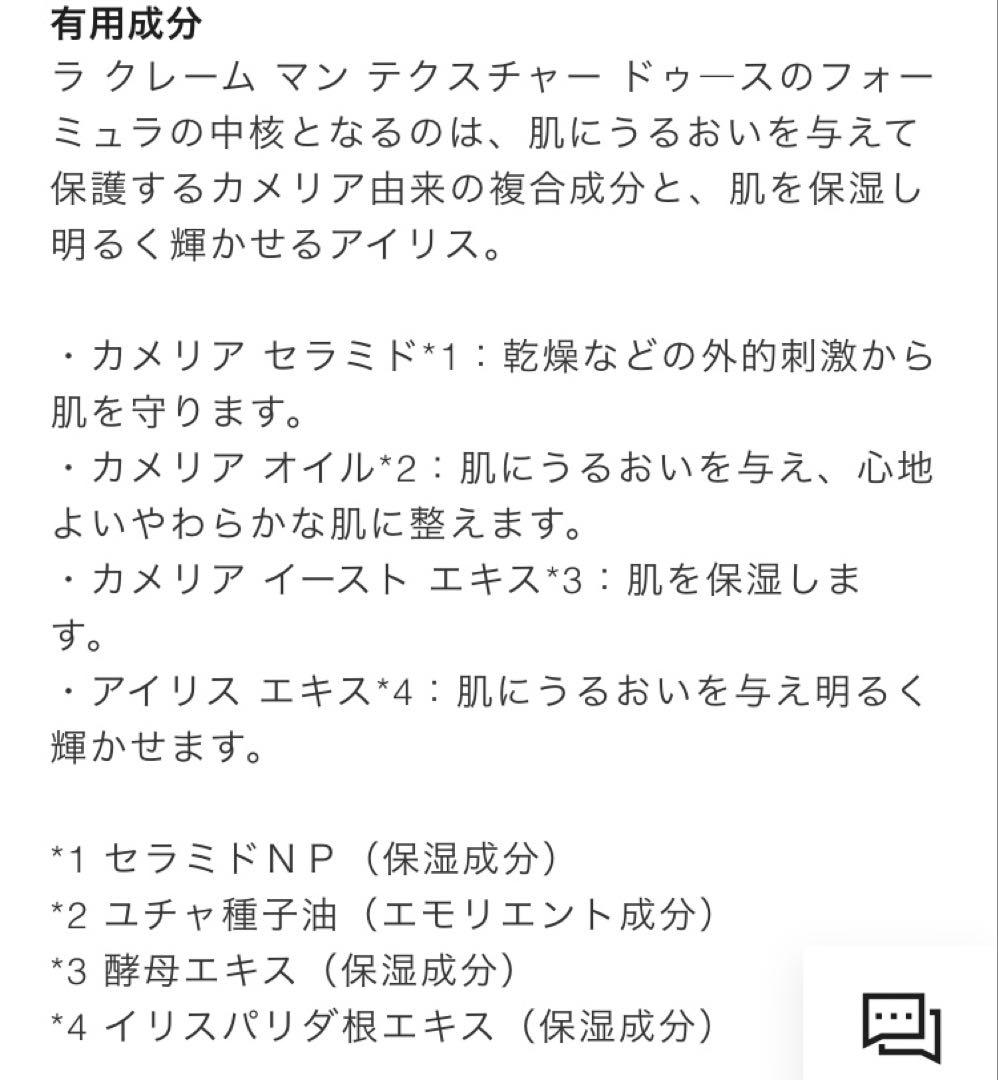 CHANEL ラ クレーム マン テクスチャー ドゥース