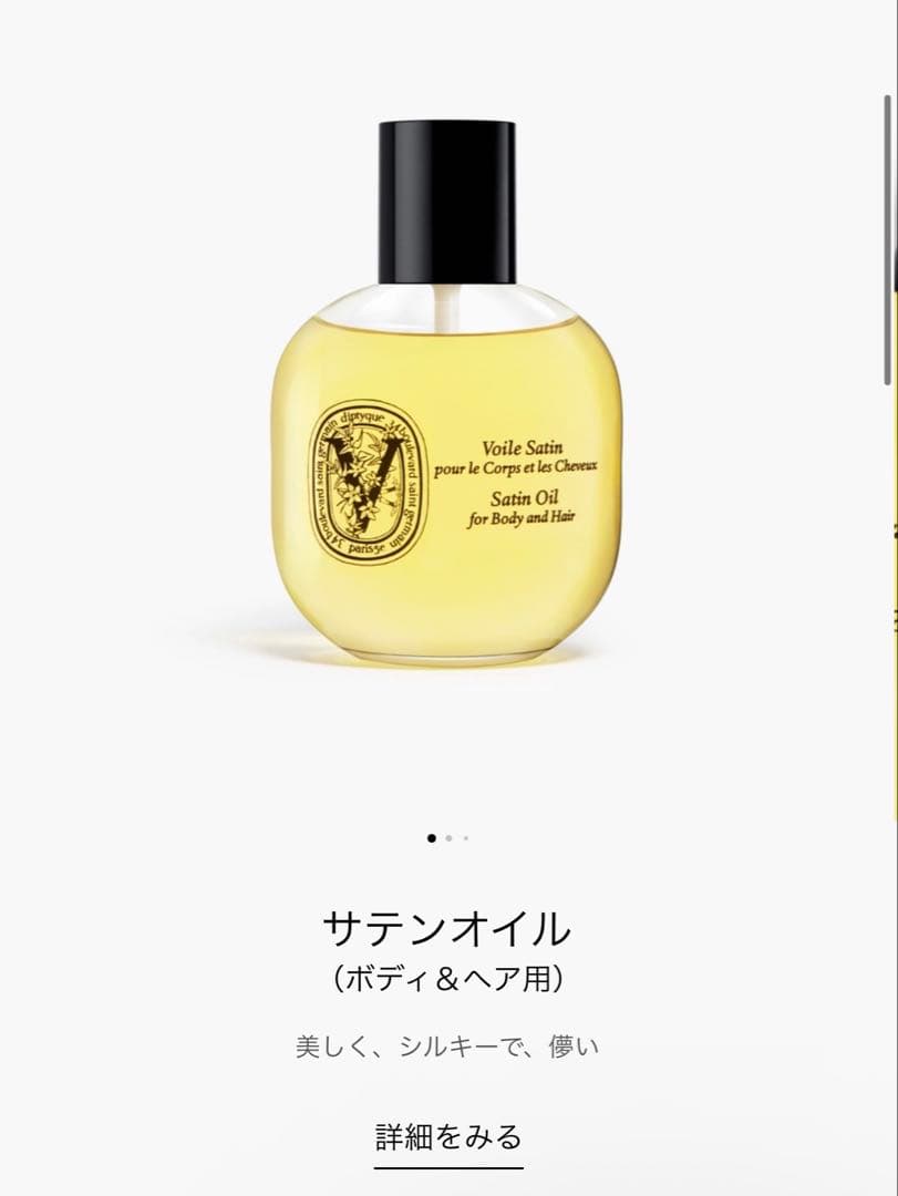 ディプティックdiptyque サテンオイル ボディ＆ヘア用