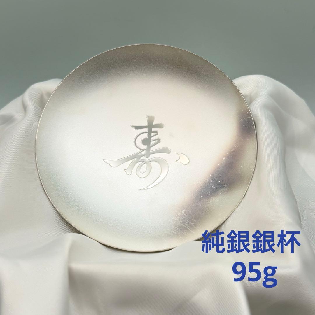 長寿記念 内閣総理大臣 銀杯 純銀 95g