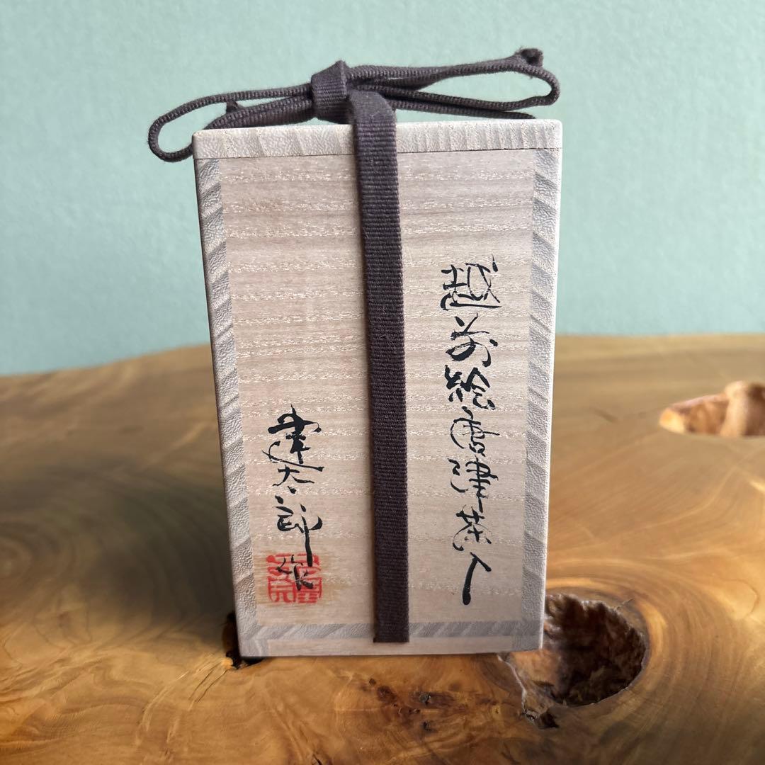 越前絵唐津茶入 三好建太郎 仕覆付き 肩衝茶入 共箱 茶道具