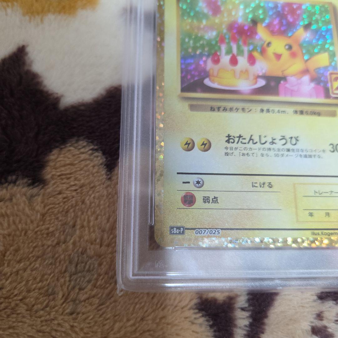 ポケカ おたんじょうびピカチュウ プロモ 25th PSA10