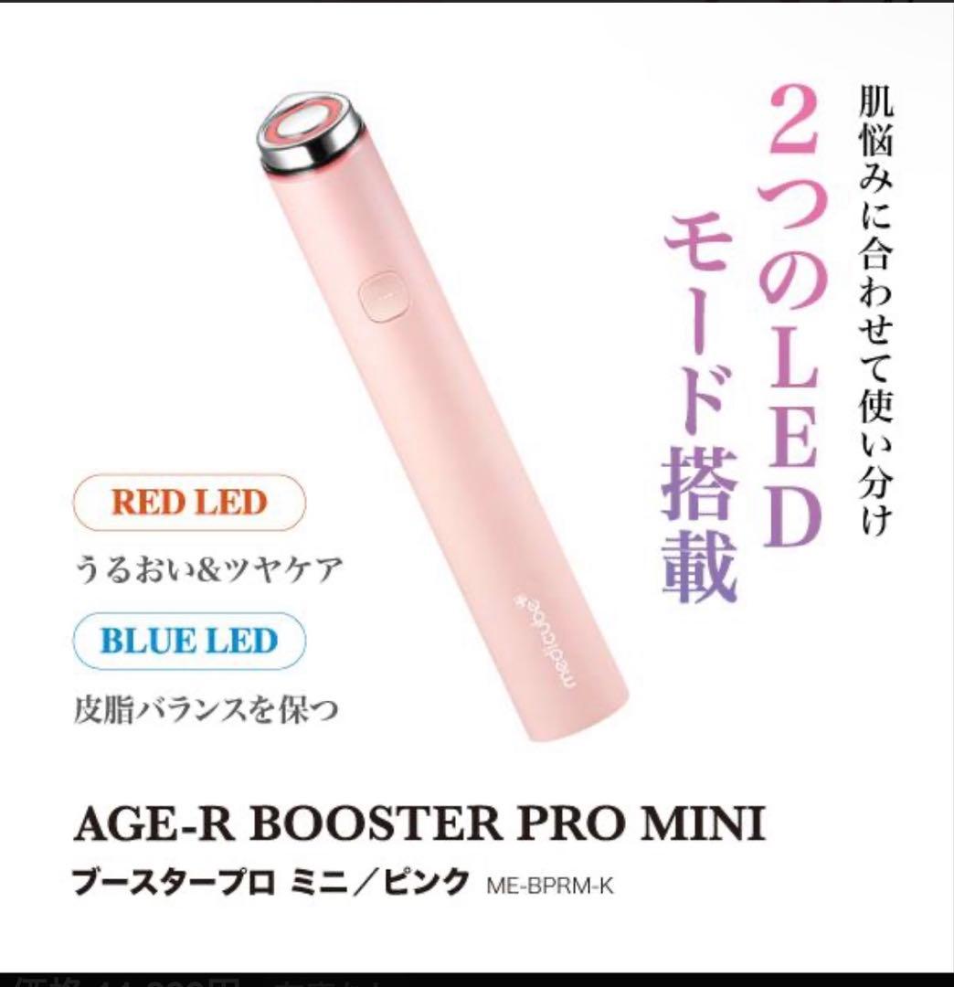 \"新品未開封\" medicubeブースタープロ ミニ ピンク
