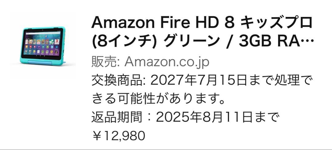 Amazon Fire HD 8 キッズプロ(2025年購入 32GB)