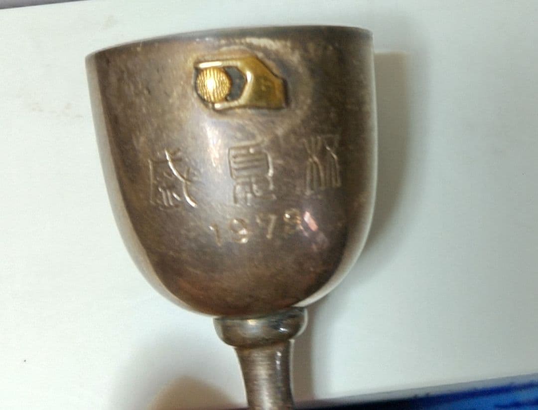 1975年製 純銀製杯　ブランド刻印