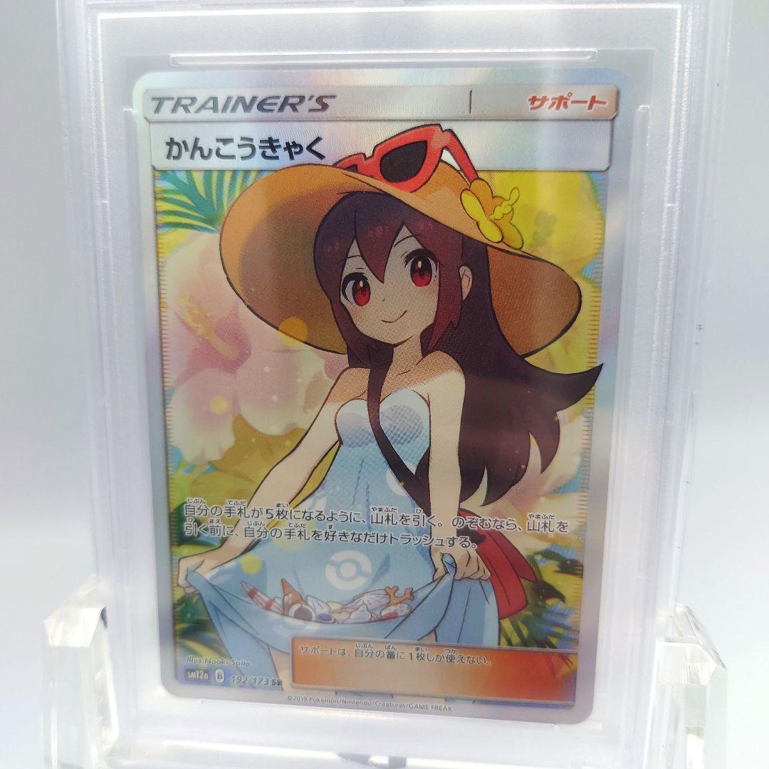 かんこうきゃく SR PSA10 ポケモンカード ポケカ 192/173