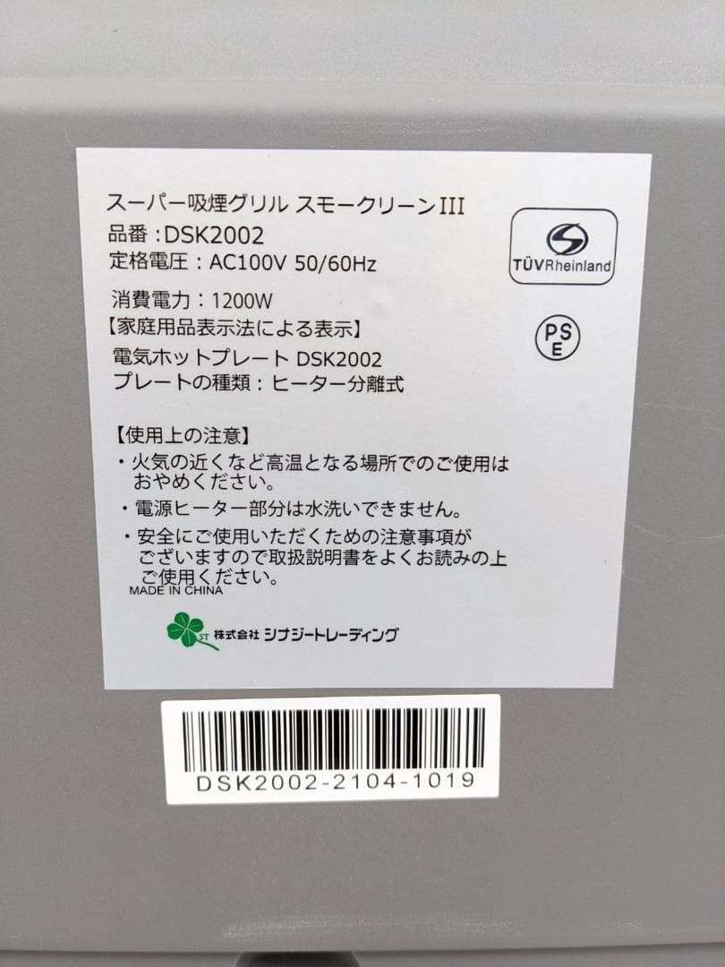 DSK2002 スーパー吸煙グリル スモークリーンIII ホットプレート