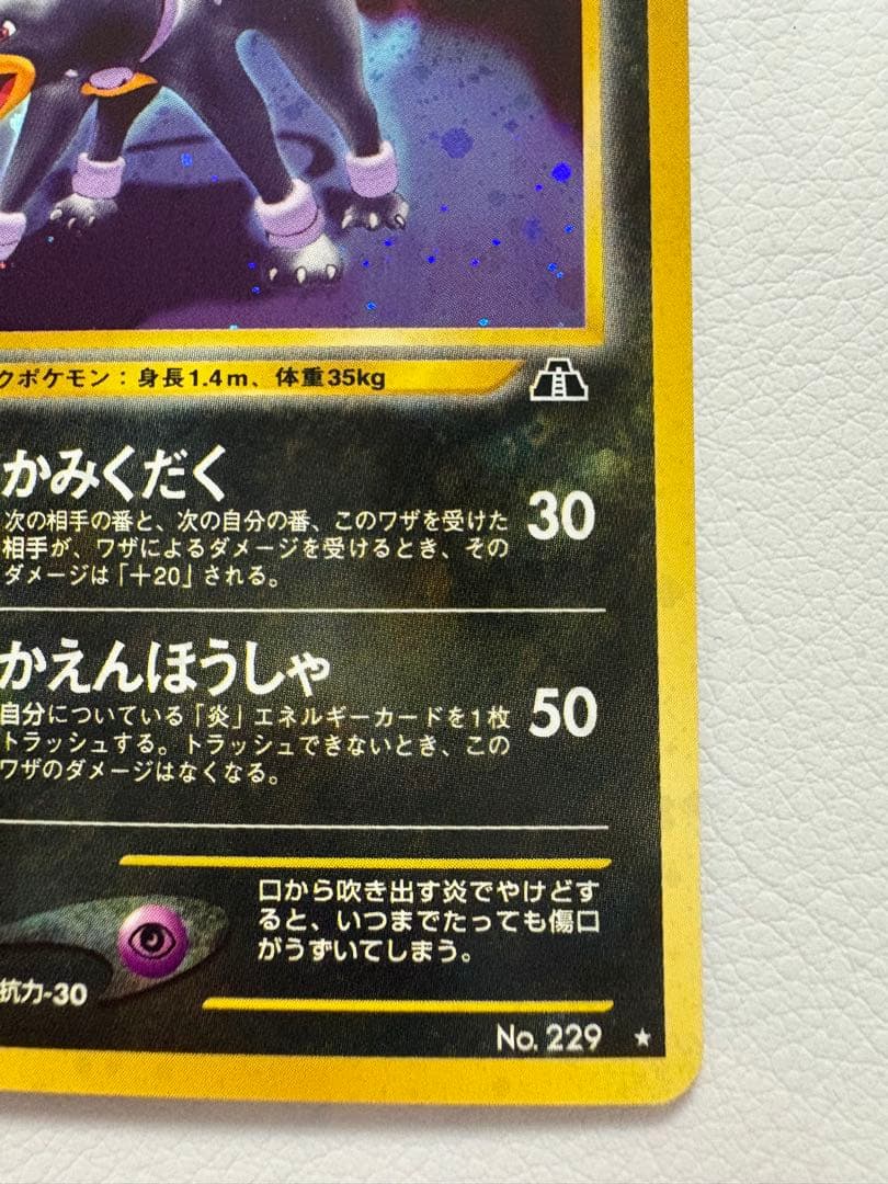 旧裏　極上美品　ヘルガー　★neo 遺跡をこえて　渦巻きホロ