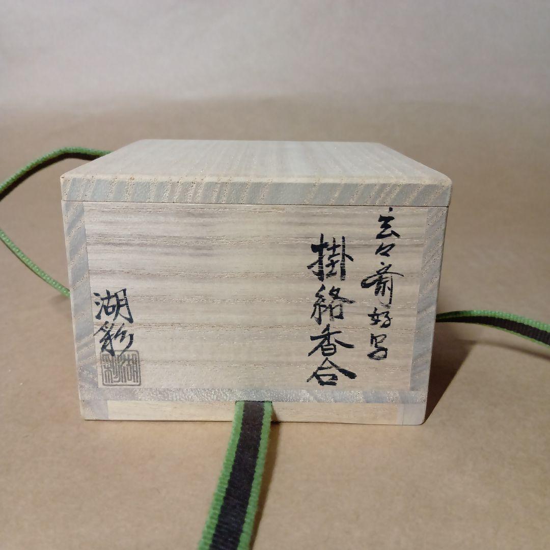 茶道具　掛絡香合 玄々斎好写
