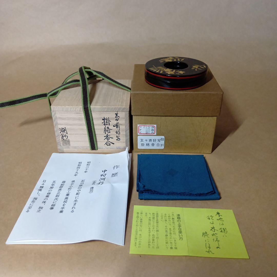 茶道具　掛絡香合 玄々斎好写