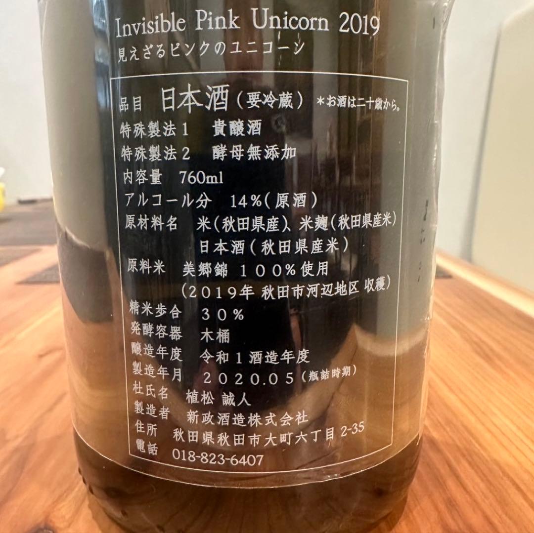新政酒造　見えざるピンクのユニコーン　UNICORN 2019