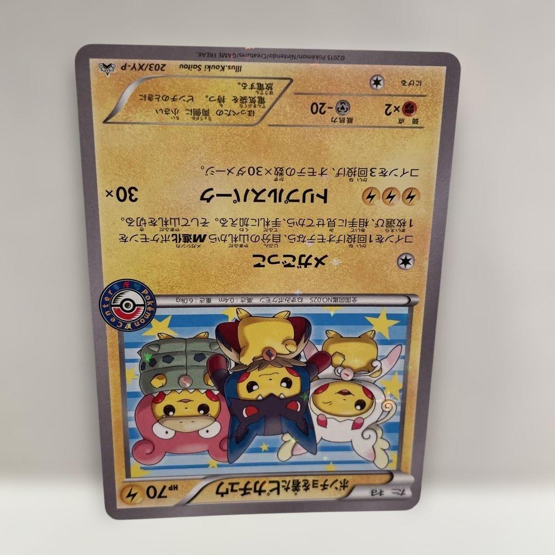 ポケモンカードゲーム　ポンチョを着たピカチュウ