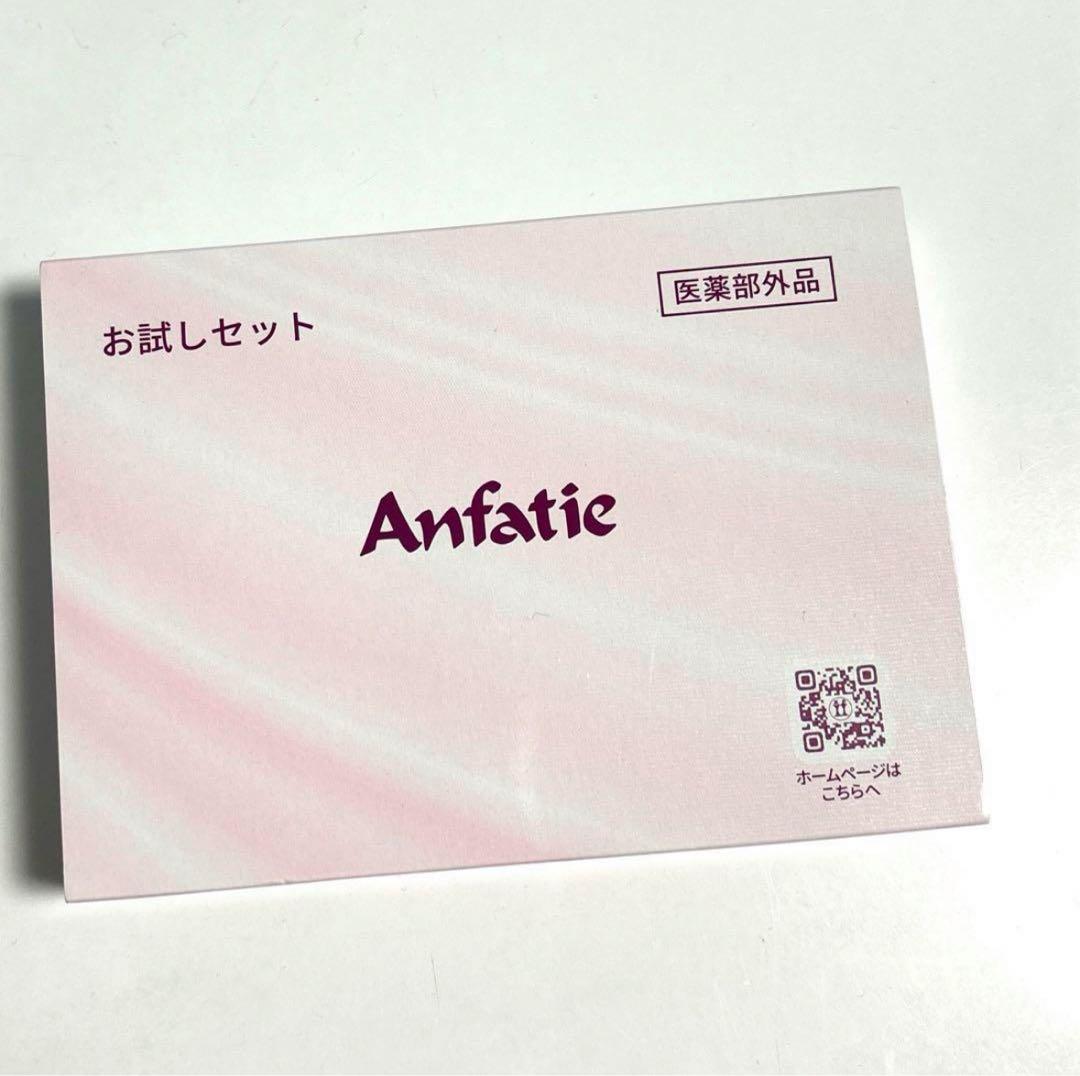 アンファティ マッサージIF お試しセット 宅配便発送