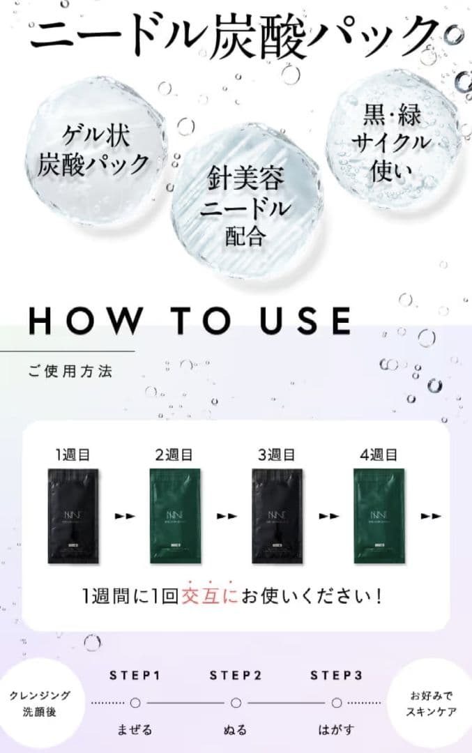 NNE ニードル炭酸パック