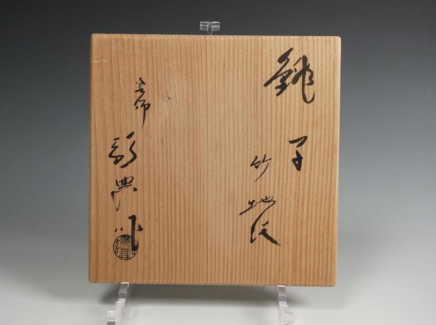 人間国宝 高橋敬典 竹地紋銚子 銅蓋 染付替蓋 共箱 茶道具