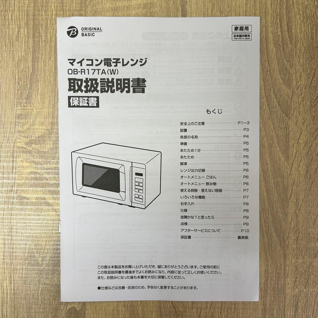 【2026年製】山善 電子レンジ OB-R17TA(W) 極美品
