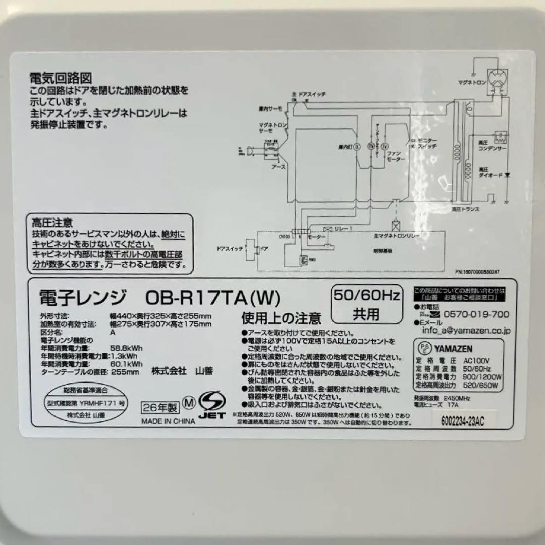 【2026年製】山善 電子レンジ OB-R17TA(W) 極美品