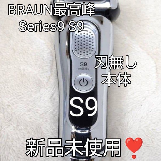 ブラウン最高峰S9 刃無し本体 風呂場剃り️⭕️ 新品未使用❣️