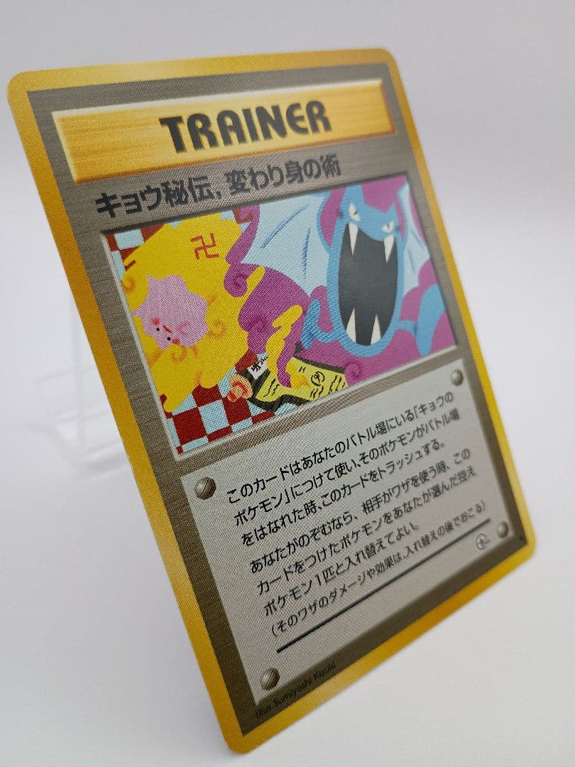 ポケモンカード旧裏　キョウ秘伝、変わり身の術