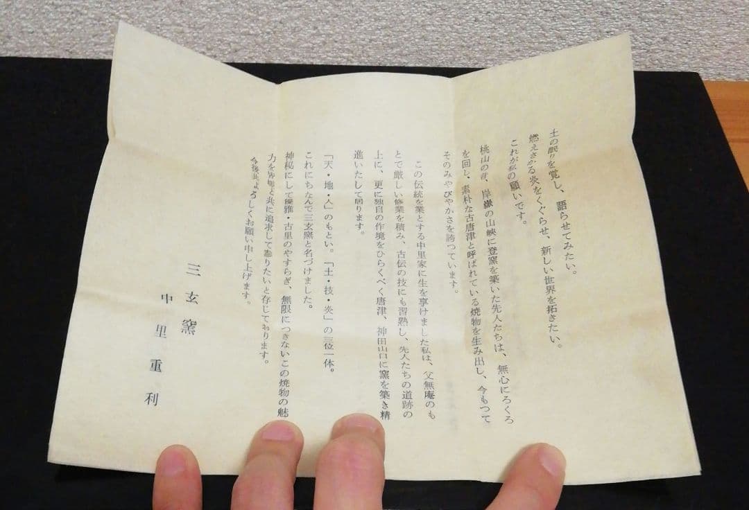 中里重利作　絵唐津　ぐい呑　共箱　共布　略歴付　酒器