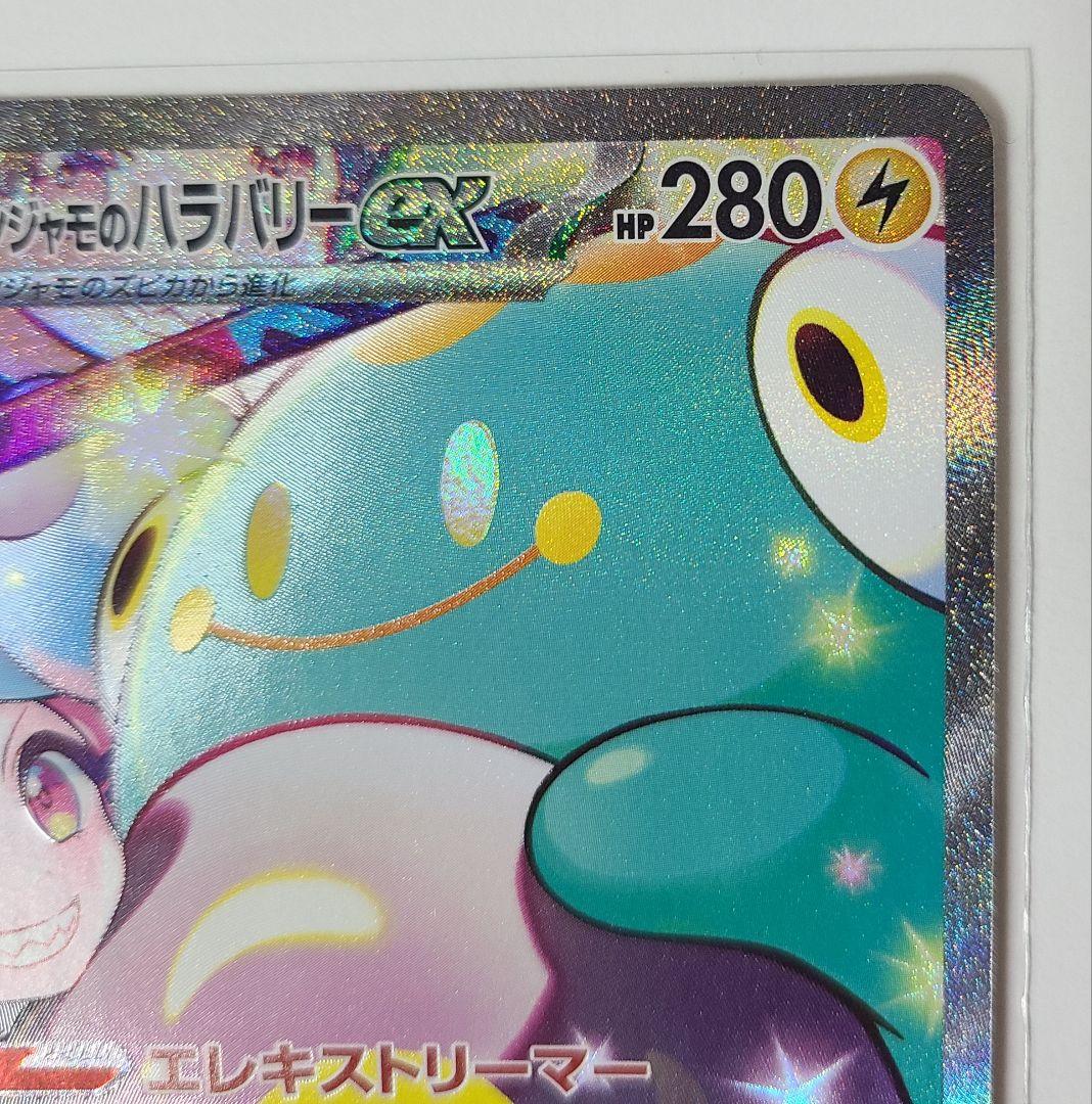 ナンジャモのハラバリーex SAR 125/100