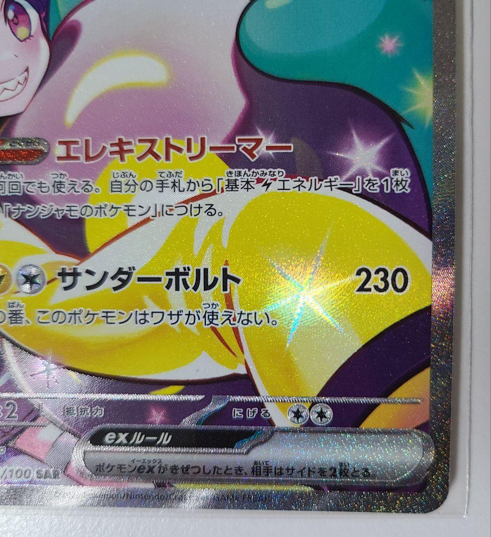 ナンジャモのハラバリーex SAR 125/100