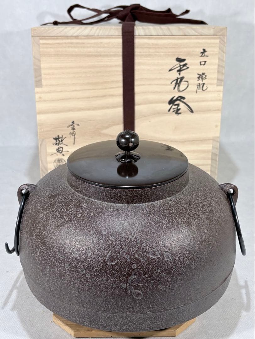 釜師 高橋敬典作　自選作品集No.52 立口弾肌 平丸釜　美品　共箱　送料込
