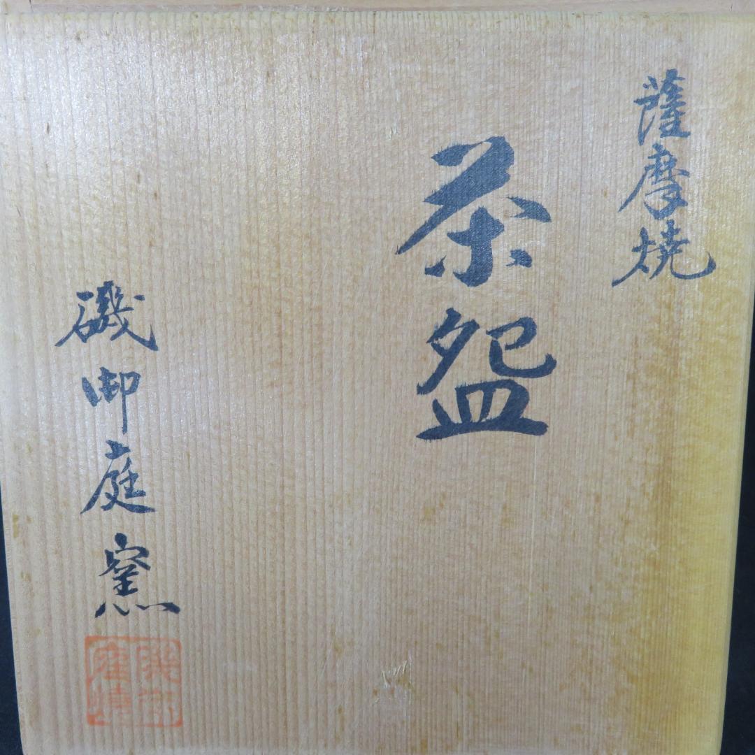 薩摩焼 磯御庭窯 隆陶画 大山作 抹茶碗 茶碗 茶器 茶道具 共箱