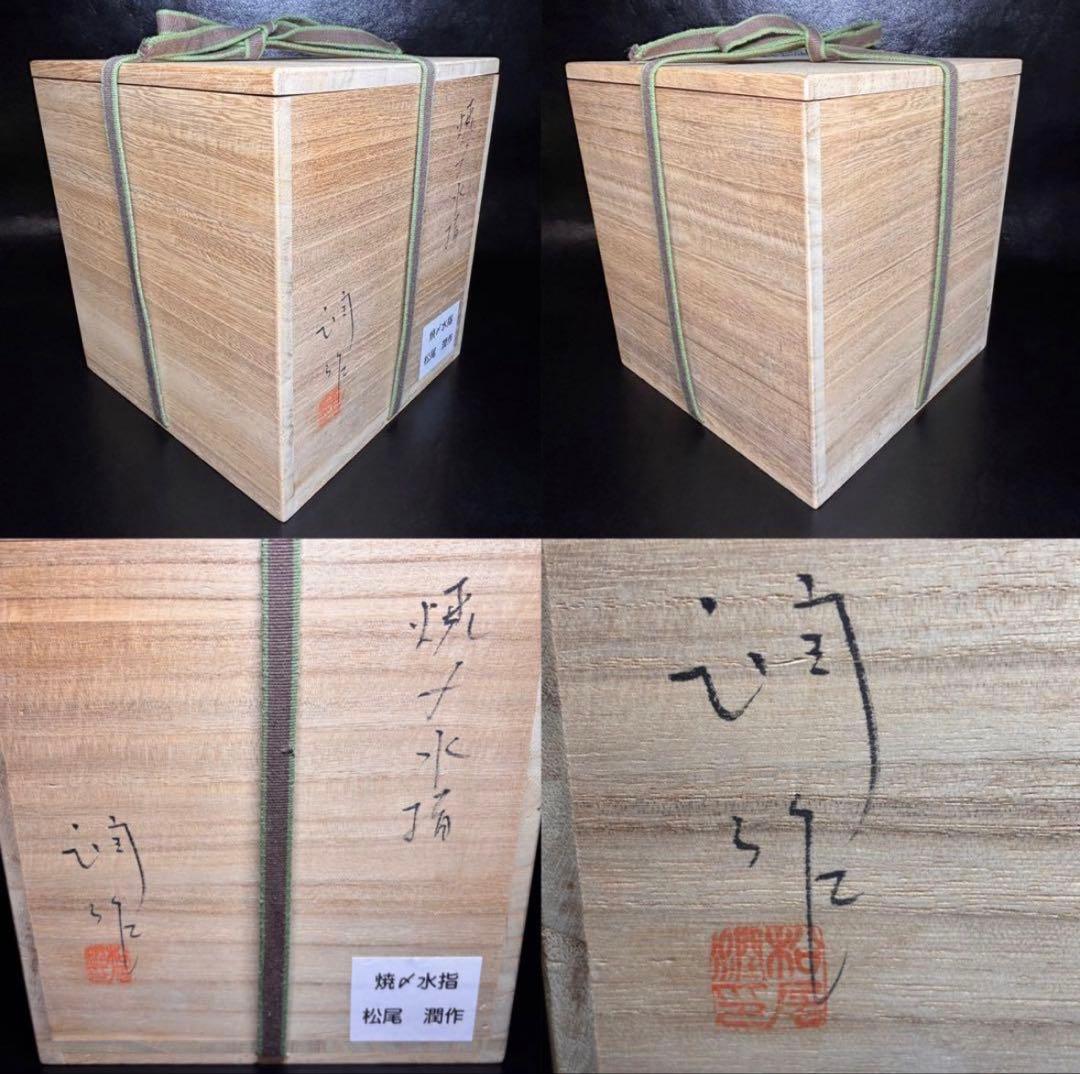 ★茶道具/陶磁器！焼〆 水指！『松尾 潤』作！共箱！★