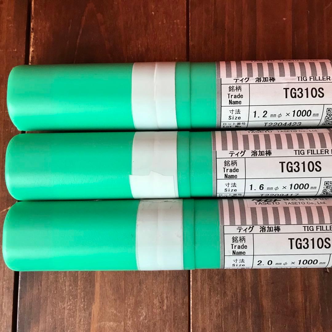 【新品】溶接棒 TG310S φ1.2 φ1.6 φ2.0 各5 kg