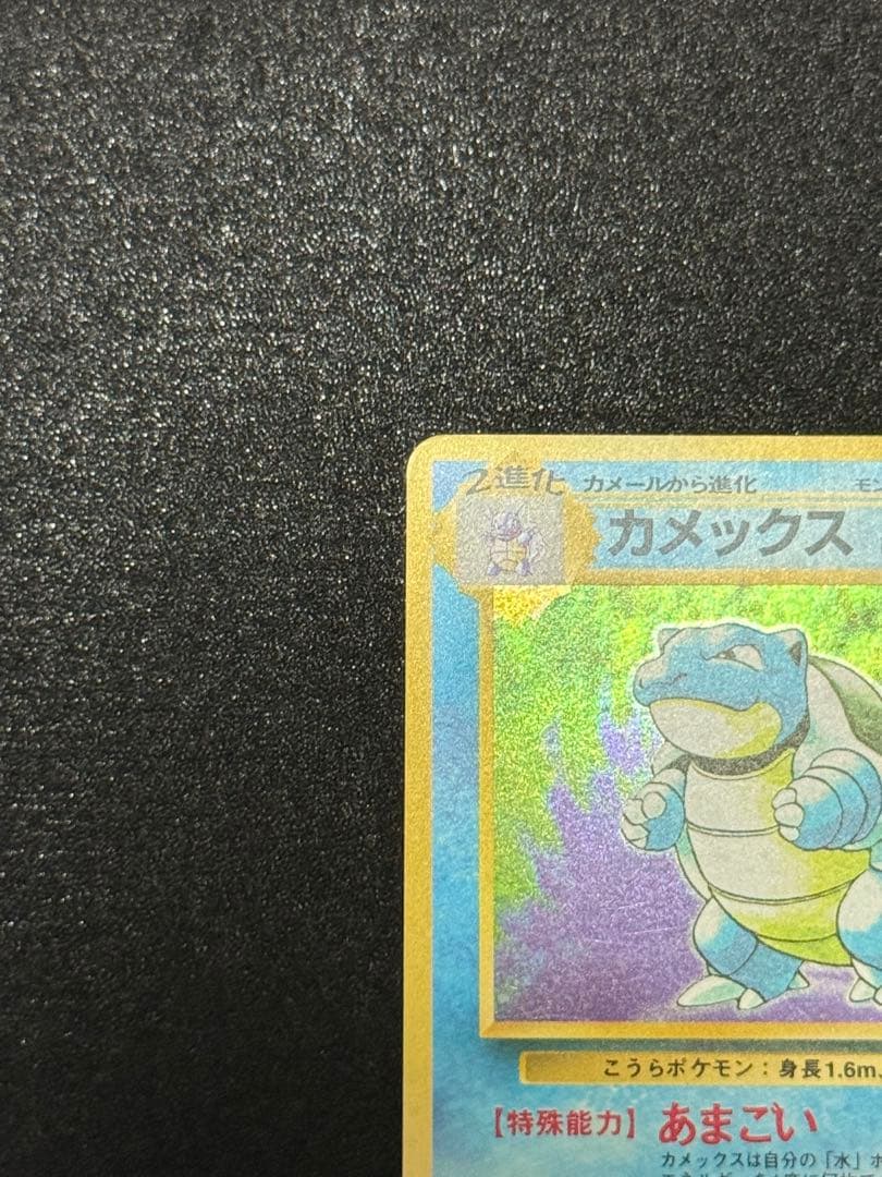 美品　旧裏　カメックス　ポケモンカード