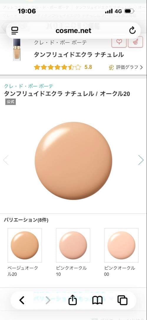 クレドポーボーテ タンフリュイドエクラ ナチュレル オークル20