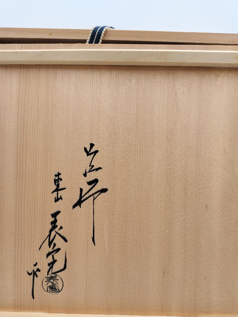c915 松塗青海盆 川瀬表完 木箱 茶道具 古物