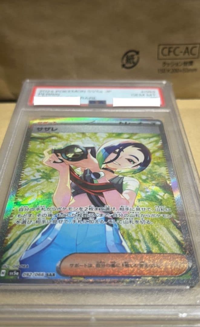 ポケモンカード　サザレ SAR