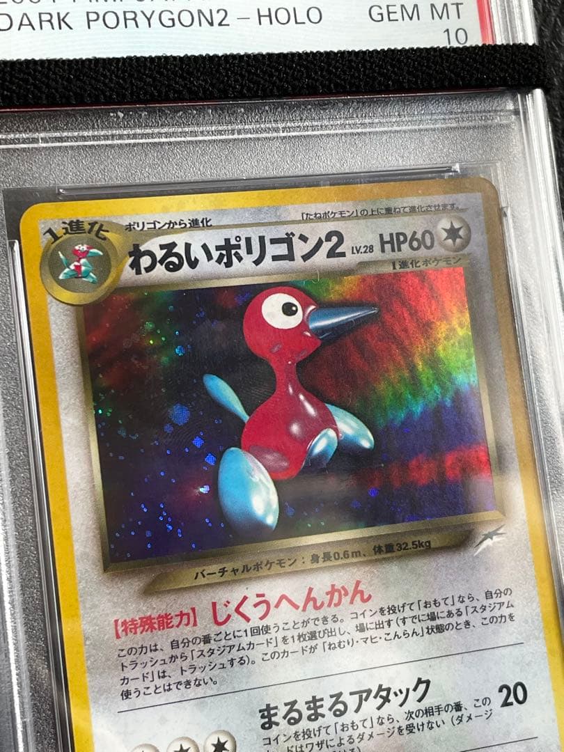 旧裏 PSA10 わるいポリゴン２ 第4弾 闇、そして光へ… ホロ