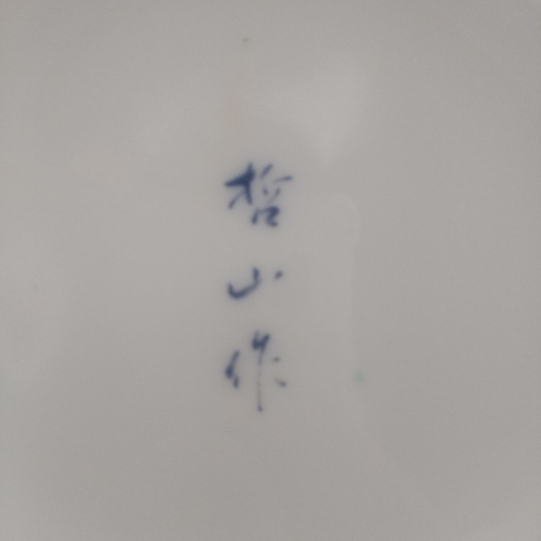 有田焼 花瓶 哲山作