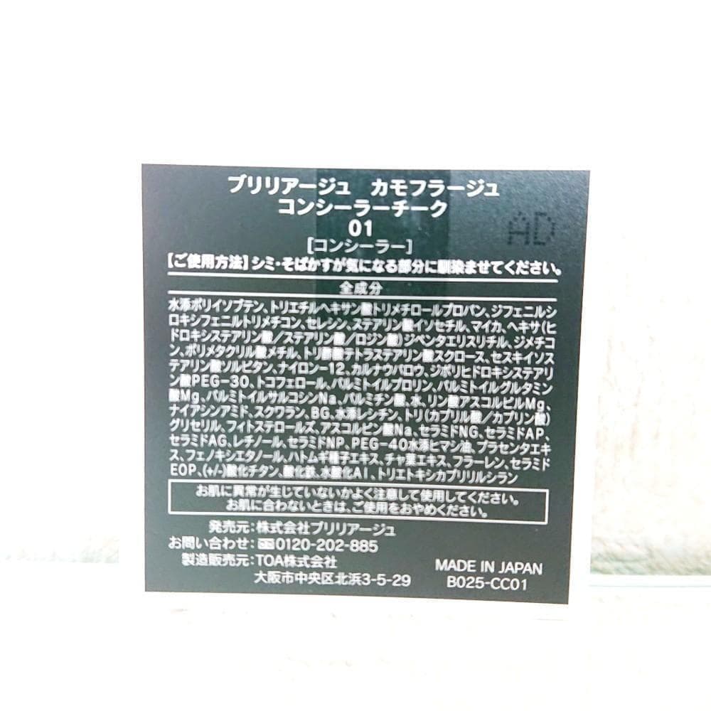 ブリリアージュ カモフラージュ コンシーラーチーク 01 ピンクベージュ