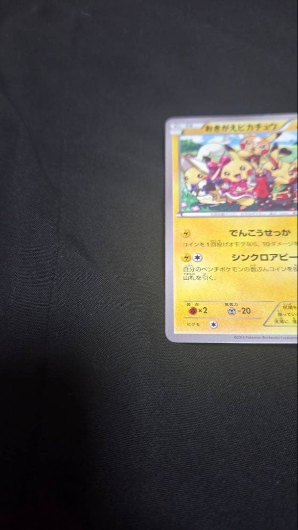 ポケモンカード おきがえピカチュウ