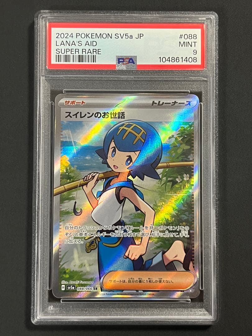スイレンのお世話SR サザレSR PSA9セット