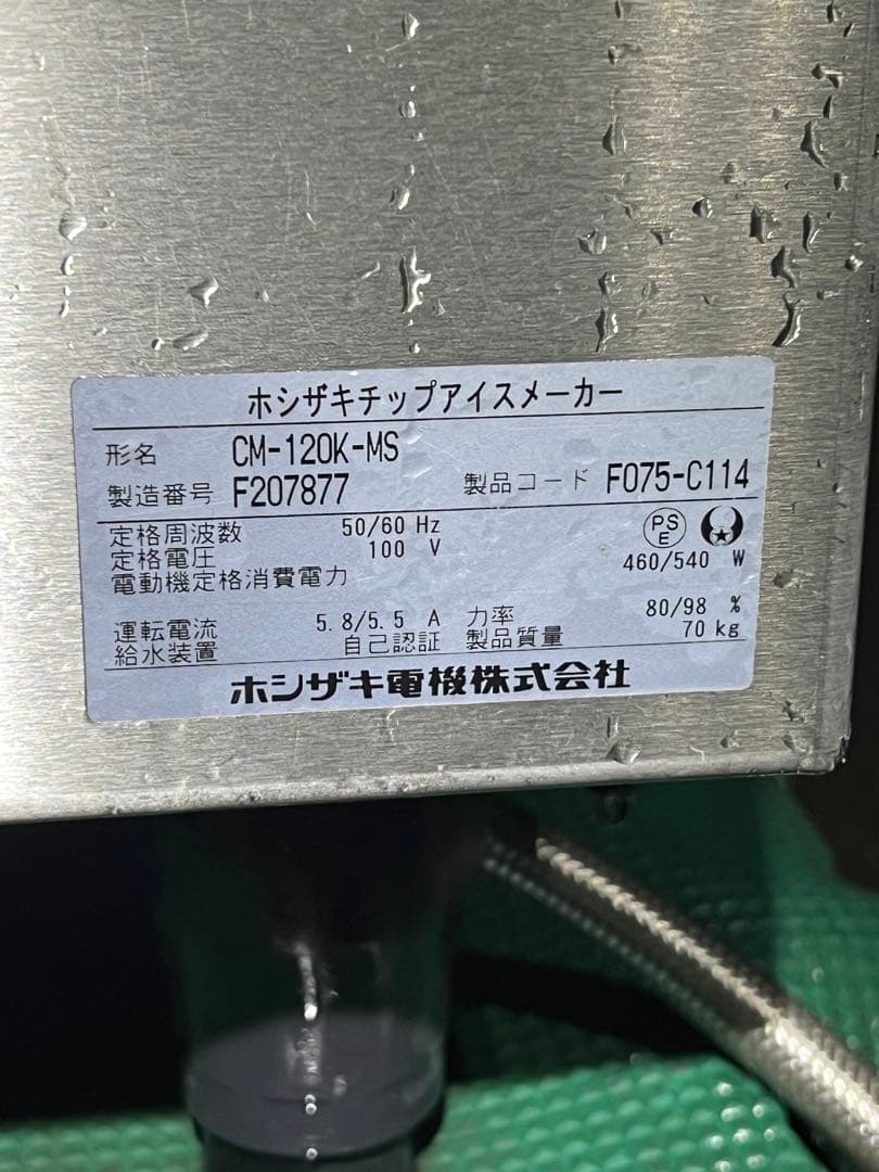 ホシザキ電機 １２０ｋｇチップアイスメーカー ＣＭ－１２０Ｆ－ＭＳ