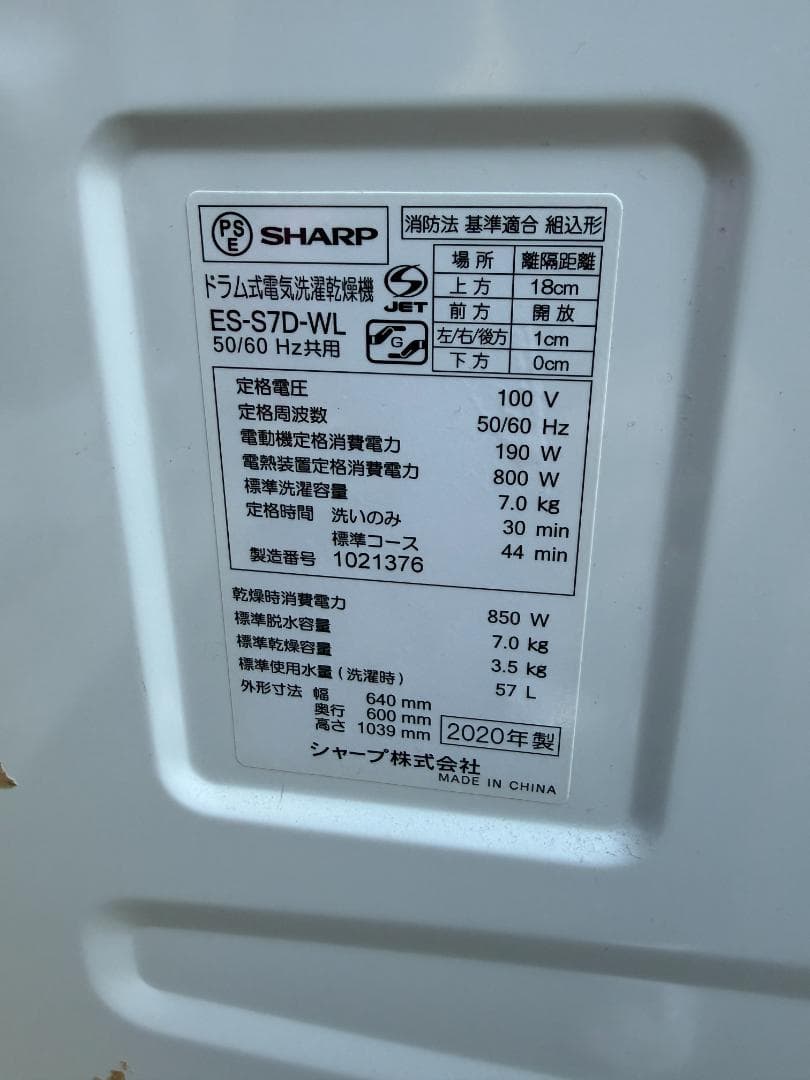 SHARP シャープ ドラム式洗濯乾燥機 ホワイトES-S7D-WL 2020年