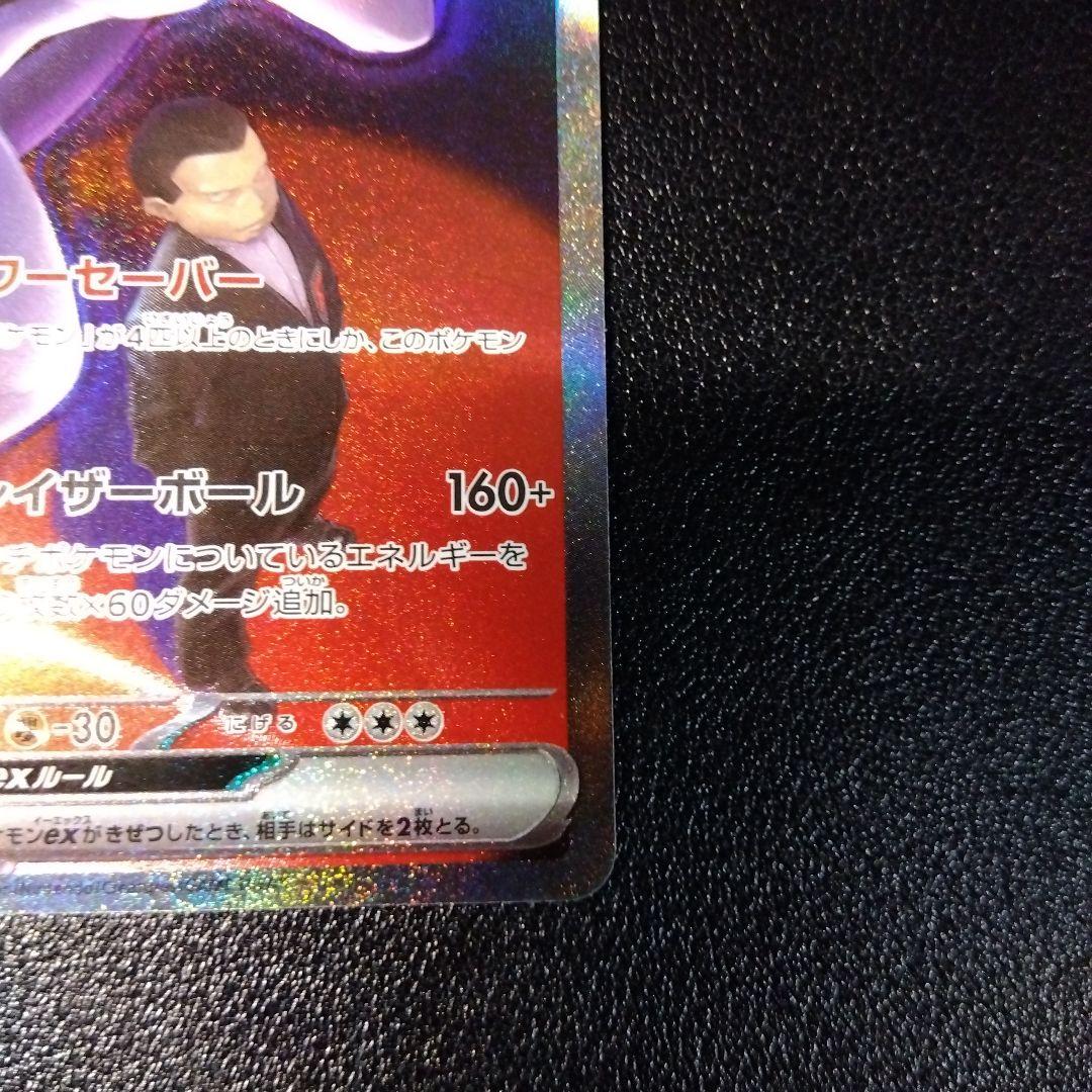 【特価品】ロケット団のミュウツーex SAR ワンオーナー④