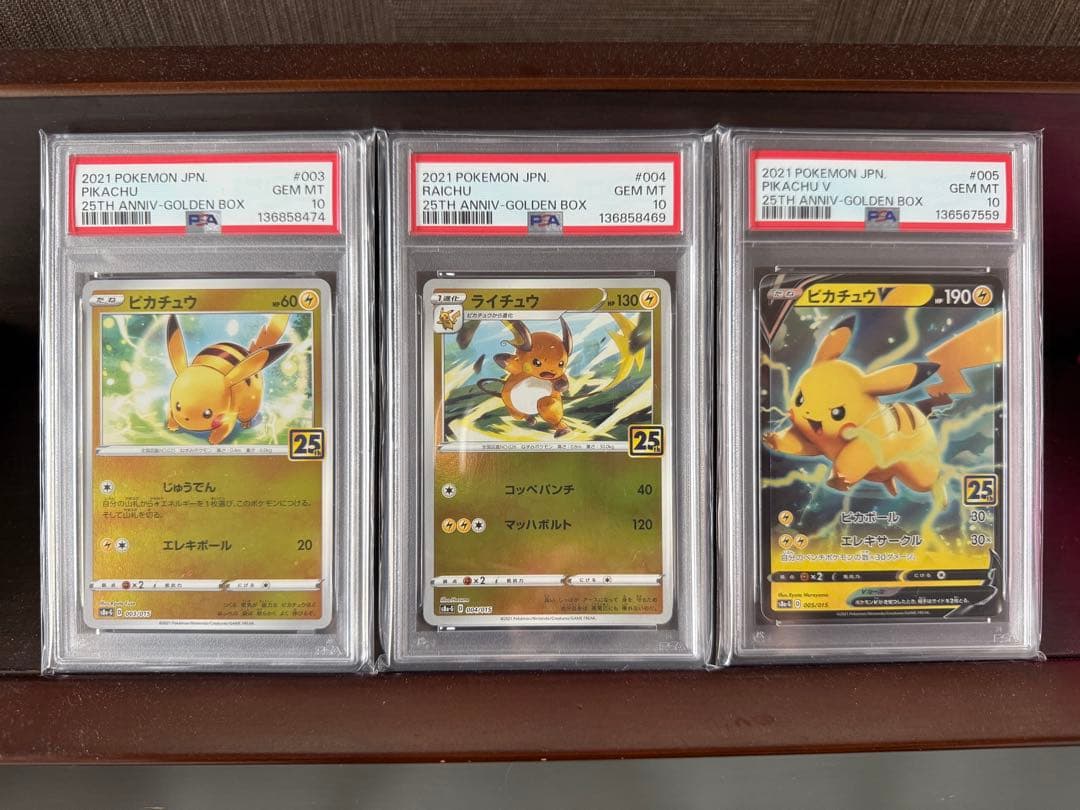 ピカチュウ ライチュウ ピカチュウV 25th PSA10 3種
