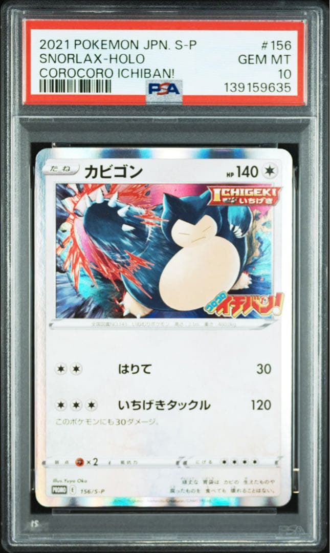【PSA10】カビゴン S-P 156 プロモカード　コロコロ付録