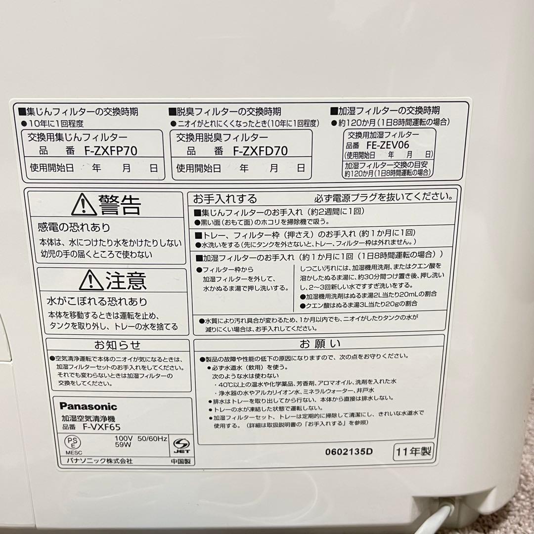 パナソニック 加湿空気清浄機 F-VXF65 ナノイー搭載