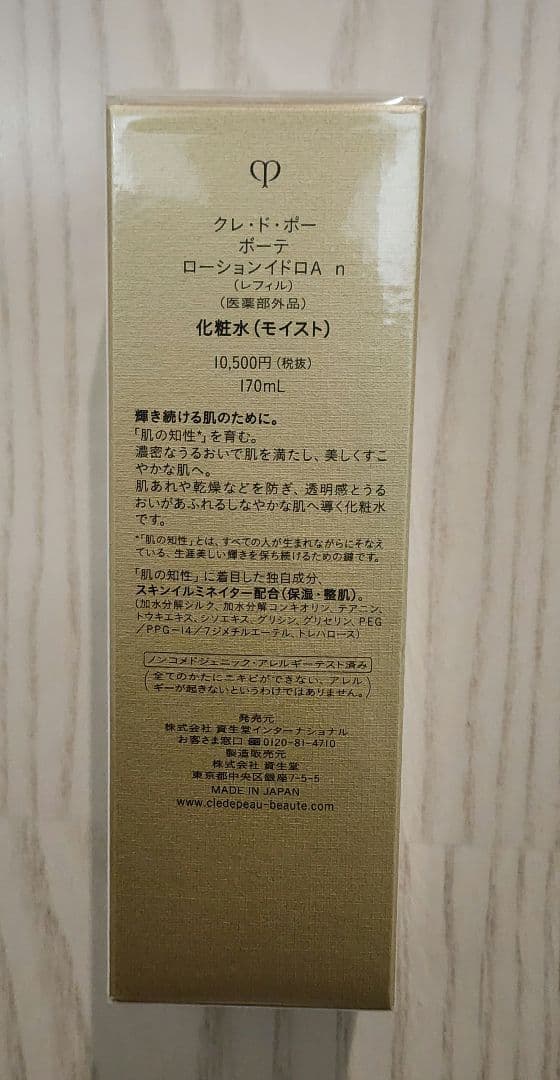 クレ・ド・ポーボーテ ローションイドロA (レフィル) 化粧水 170ml