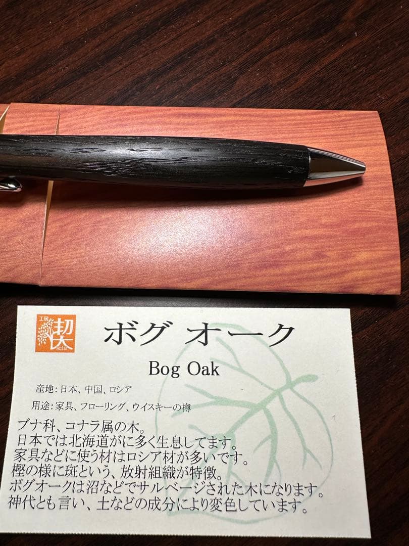 【新品未使用】 工房楔 ルーチェペン　ボグオ－ク