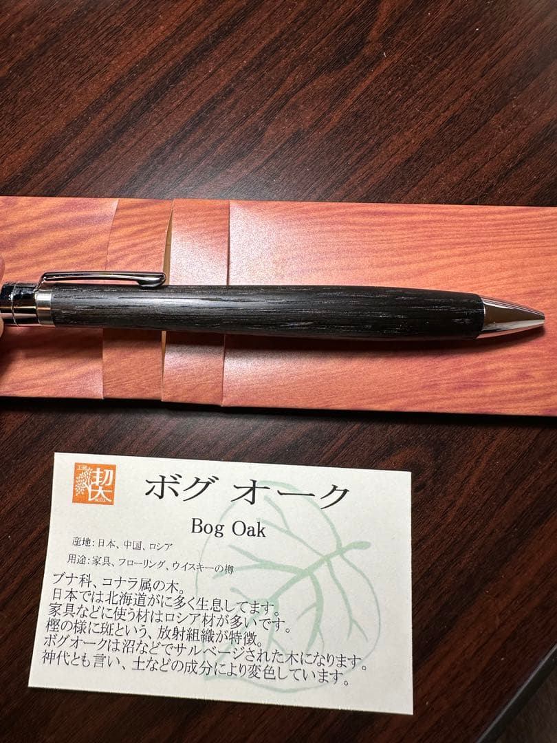 【新品未使用】 工房楔 ルーチェペン　ボグオ－ク